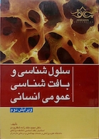 سلول شناسی و بافت شناسی عمومی انسانی